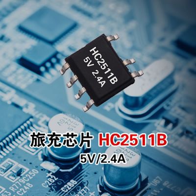 旅充IC HC2511B 5V/2.4A 原边控制 内置三极管