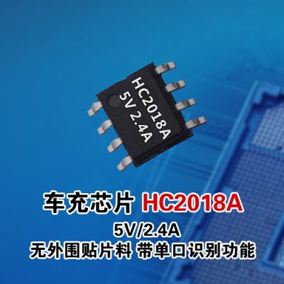 车充IC HC2018A 5V/2.4A 无外围贴片元件 带单口识别功能