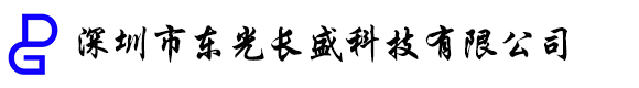 深圳市东光长盛科技有限公司